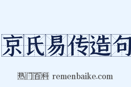 京氏易传造句是什么意思的图片